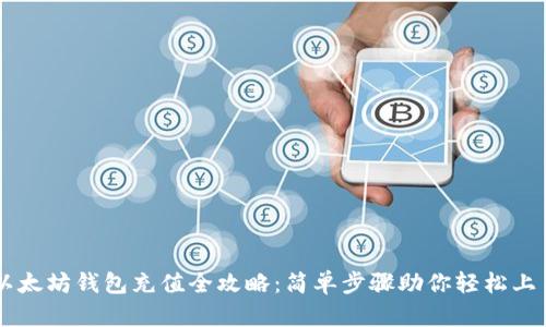 以太坊钱包充值全攻略：简单步骤助你轻松上手