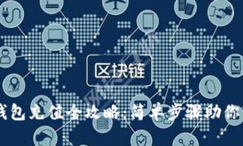 以太坊钱包充值全攻略：简单步骤助你轻松上手