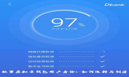 配置虚拟币钱包用户身份: 如何选择与创建