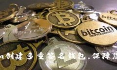 如何使用Tokenim创建多重签名钱包，保障您的数字