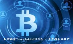 如何搭建TokenTokenIM钱包：一步步指导与技巧