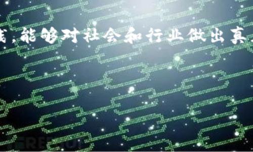 区块链钱包简历模板

以下是一个区块链钱包简历的模板，您可以参考以下结构和内容来编写自己的简历。

---

**个人信息**

- 姓名: [您的姓名]
- 地址: [您的地址]
- 电话: [您的电话]
- 邮箱: [您的邮箱]
- LinkedIn: [您的LinkedIn个人资料链接]
- GitHub: [您的GitHub链接]

---

**个人简介**

具备丰富的区块链技术知识和实践经验，热衷于推动区块链领域的创新，拥有扎实的计算机科学基础，熟悉多种编程语言，尤其擅长智能合约开发和数字钱包管理。总是保持对新兴技术的敏感，强烈的学习能力与解决问题的能力使我在区块链项目中始终处于领先。期待在区块链行业中寻找新的挑战，为推动整个行业的发展贡献力量！

---

**教育背景**

本科：计算机科学与技术
[大学名称]  , [城市, 国家] - [入学年份]至[毕业年份]
ul
li学习了计算机科学的核心课程，掌握了数据结构、算法、数据库管理、计算机网络以及区块链技术等相关知识。/li
li参与了多项课外项目，涉及区块链应用开发与研究。/li
/ul

研究生：区块链技术与应用
[大学名称], [城市, 国家] - [入学年份]至[毕业年份]
ul
li深入研究区块链技术在金融、供应链及身份验证中的应用。/li
li完成关于“区块链钱包安全性及私钥管理”的论文，并在学术期刊上发表。/li
/ul

---

**工作经历**

区块链开发者
[公司名称], [城市, 国家] - [入职年份]至[离职年份]
ul
li负责设计和开发区块链钱包应用，使用Ethereum和Solidity编程语言实现智能合约。/li
li开发多种安全机制，提高钱包的安全性，确保用户资产的安全。/li
li与团队合作，进行区块链技术的研究与应用，推动项目从概念到实施的顺利进行。/li
/ul

技术支持工程师
[公司名称], [城市, 国家] - [入职年份]至[离职年份]
ul
li为用户提供技术支持，解答有关区块链钱包使用及操作中的疑问。/li
li针对用户反馈，持续产品体验，提升用户满意度。/li
li设计并实施区块链基础知识的培训计划，提高团队的技术水平。/li
/ul

---

**技能**

编程语言
ul
liSolidity, JavaScript, Python, C  /li
/ul

工具与技术
ul
liEthereum, Hyperledger, IPFS, Ganache/li
/ul

其它技能
ul
li数据库管理（MySQL, MongoDB）/li
li网络安全与加密技术/li
liUI/UX 设计知识/li
li良好的沟通能力与团队合作精神/li
/ul

---

**项目经历**

多链钱包开发项目
本项目旨在开发一款支持多种主流区块链的跨链钱包。通过该应用，用户可以在一个平台上安全地管理不同的加密资产。项目涉及智能合约开发、用户界面设计以及整体架构设计。
ul
li成功集成了Ethereum、Bitcoin、Litecoin等主流币种的支持，增强了用户体验！/li
li设计并实现实时交易监测及风险提示功能，使用户对于每笔交易保持透明。/li
/ul

智能合约审核工具开发
为了提高智能合约的安全性，我参与了一个针对合约的自动化审核工具的开发。该工具能高效检测合约中的常见漏洞，提升整体项目的安全性。
ul
li通过自主开发的工具，成功识别并修复了多个潜在安全缺陷，确保合约的可靠性！/li
li该工具已被多个团队采用，用于提升其智能合约的审核流程。/li
/ul

---

**证书与认可**

区块链开发认证
[认证机构名称] - [获得年份]
ul
li完成区块链开发认证课程，涵盖智能合约开发、区块链架构及安全性等知识。/li
/ul

网络安全认证
[认证机构名称] - [获得年份]
ul
li获得合格的网络安全认证，具备识别和防范网络攻击的能力。/li
/ul

---

**语言能力**

ul
li中文：母语/li
li英语：流利（阅读、写作、口语）/li
/ul

---

**兴趣爱好**

除了区块链技术，strong我还非常热爱艺术与音乐/strong！在业余时间我常常沉浸于绘画和创作音乐，这让我找到了一种表达情感与创意的方式。参加一些关于区块链与艺术结合的研讨会，也让我体会到技术与文化之间的美妙连接，strong多么令人振奋！/strong

---

这是我对未来的展望：我渴望在一个充满创新与挑战的环境中，发挥自己的技能并与志同道合的人一起推动区块链技术的进步。希望通过不断学习和实践，能够对社会和行业做出真正的贡献！

---

希望这个简历模板能够帮助到您展示自己的优势，找到理想的工作机会！