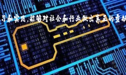区块链钱包简历模板

以下是一个区块链钱包简历的模板，您可以参考以下结构和内容来编写自己的简历。

---

**个人信息**

- 姓名: [您的姓名]
- 地址: [您的地址]
- 电话: [您的电话]
- 邮箱: [您的邮箱]
- LinkedIn: [您的LinkedIn个人资料链接]
- GitHub: [您的GitHub链接]

---

**个人简介**

具备丰富的区块链技术知识和实践经验，热衷于推动区块链领域的创新，拥有扎实的计算机科学基础，熟悉多种编程语言，尤其擅长智能合约开发和数字钱包管理。总是保持对新兴技术的敏感，强烈的学习能力与解决问题的能力使我在区块链项目中始终处于领先。期待在区块链行业中寻找新的挑战，为推动整个行业的发展贡献力量！

---

**教育背景**

本科：计算机科学与技术
[大学名称]  , [城市, 国家] - [入学年份]至[毕业年份]
ul
li学习了计算机科学的核心课程，掌握了数据结构、算法、数据库管理、计算机网络以及区块链技术等相关知识。/li
li参与了多项课外项目，涉及区块链应用开发与研究。/li
/ul

研究生：区块链技术与应用
[大学名称], [城市, 国家] - [入学年份]至[毕业年份]
ul
li深入研究区块链技术在金融、供应链及身份验证中的应用。/li
li完成关于“区块链钱包安全性及私钥管理”的论文，并在学术期刊上发表。/li
/ul

---

**工作经历**

区块链开发者
[公司名称], [城市, 国家] - [入职年份]至[离职年份]
ul
li负责设计和开发区块链钱包应用，使用Ethereum和Solidity编程语言实现智能合约。/li
li开发多种安全机制，提高钱包的安全性，确保用户资产的安全。/li
li与团队合作，进行区块链技术的研究与应用，推动项目从概念到实施的顺利进行。/li
/ul

技术支持工程师
[公司名称], [城市, 国家] - [入职年份]至[离职年份]
ul
li为用户提供技术支持，解答有关区块链钱包使用及操作中的疑问。/li
li针对用户反馈，持续产品体验，提升用户满意度。/li
li设计并实施区块链基础知识的培训计划，提高团队的技术水平。/li
/ul

---

**技能**

编程语言
ul
liSolidity, JavaScript, Python, C  /li
/ul

工具与技术
ul
liEthereum, Hyperledger, IPFS, Ganache/li
/ul

其它技能
ul
li数据库管理（MySQL, MongoDB）/li
li网络安全与加密技术/li
liUI/UX 设计知识/li
li良好的沟通能力与团队合作精神/li
/ul

---

**项目经历**

多链钱包开发项目
本项目旨在开发一款支持多种主流区块链的跨链钱包。通过该应用，用户可以在一个平台上安全地管理不同的加密资产。项目涉及智能合约开发、用户界面设计以及整体架构设计。
ul
li成功集成了Ethereum、Bitcoin、Litecoin等主流币种的支持，增强了用户体验！/li
li设计并实现实时交易监测及风险提示功能，使用户对于每笔交易保持透明。/li
/ul

智能合约审核工具开发
为了提高智能合约的安全性，我参与了一个针对合约的自动化审核工具的开发。该工具能高效检测合约中的常见漏洞，提升整体项目的安全性。
ul
li通过自主开发的工具，成功识别并修复了多个潜在安全缺陷，确保合约的可靠性！/li
li该工具已被多个团队采用，用于提升其智能合约的审核流程。/li
/ul

---

**证书与认可**

区块链开发认证
[认证机构名称] - [获得年份]
ul
li完成区块链开发认证课程，涵盖智能合约开发、区块链架构及安全性等知识。/li
/ul

网络安全认证
[认证机构名称] - [获得年份]
ul
li获得合格的网络安全认证，具备识别和防范网络攻击的能力。/li
/ul

---

**语言能力**

ul
li中文：母语/li
li英语：流利（阅读、写作、口语）/li
/ul

---

**兴趣爱好**

除了区块链技术，strong我还非常热爱艺术与音乐/strong！在业余时间我常常沉浸于绘画和创作音乐，这让我找到了一种表达情感与创意的方式。参加一些关于区块链与艺术结合的研讨会，也让我体会到技术与文化之间的美妙连接，strong多么令人振奋！/strong

---

这是我对未来的展望：我渴望在一个充满创新与挑战的环境中，发挥自己的技能并与志同道合的人一起推动区块链技术的进步。希望通过不断学习和实践，能够对社会和行业做出真正的贡献！

---

希望这个简历模板能够帮助到您展示自己的优势，找到理想的工作机会！