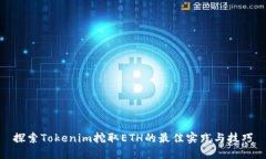 探索Tokenim挖取ETH的最佳实践与技巧