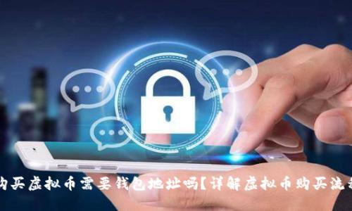 购买虚拟币需要钱包地址吗？详解虚拟币购买流程