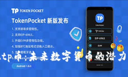 Tokenim Atp币：未来数字货币的潜力与前景分析