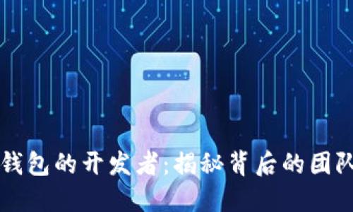 比特币钱包的开发者：揭秘背后的团队与技术