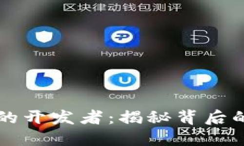 比特币钱包的开发者：揭秘背后的团队与技术