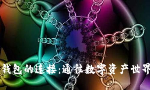 区块链钱包的连接：通往数字资产世界的桥梁