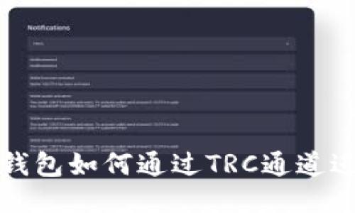 以太坊钱包如何通过TRC通道进行转账