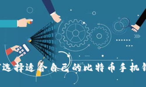 如何选择适合自己的比特币手机钱包？