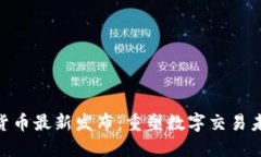 Tokenim货币最新发布：重塑数字交易未来的利器
