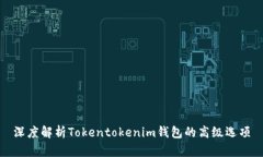 深度解析Tokentokenim钱包的高级选项