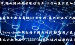 biao ti/biao ti/guanjianci探索Tokenim钱包海外版的优势