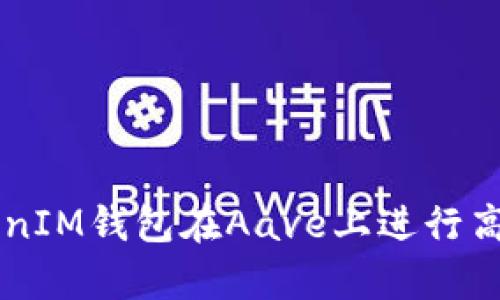  如何利用TokenTokenIM钱包在Aave上进行高效理财实现财富增值