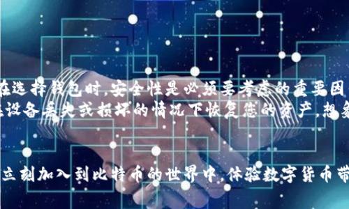 比特币钱包免费下载：简单安全管理您的数字资产

比特币, 钱包, 免费下载/guanjianci

引言：数字货币的时代已经来临
在这个信息爆炸的时代，越来越多的人开始关注数字货币，尤其是比特币。比特币作为一种去中心化的数字货币，吸引了无数投资者和科技爱好者的目光。而想要安全地管理和存储您的比特币，一款功能强大的比特币钱包显得尤为重要。令人振奋的是，您现在可以免费下载一些优质的比特币钱包应用，让您的数字资产管理变得更加轻松与安全！

比特币钱包的基本功能
比特币钱包的核心功能包括发送和接收比特币、查看交易记录以及管理您的资产。不同类型的钱包有各自的特点，用户可以根据需求选择合适的钱包。一般来说，钱包主要有以下几种类型：热钱包、冷钱包和纸钱包。了解这些钱包的特性，能帮助您更好地管理自己的比特币资产。

为何选择免费下载比特币钱包？
许多人可能会想，为什么免费呢？事实上，许多开发者和公司推出免费的比特币钱包是为了让更多用户方便地使用比特币。让数字货币走进普通人的生活是一个伟大的目标！想象一下，如果每个人都能轻松使用比特币，整个金融生态将会发生怎样的变化？这多么令人激动啊！

推荐几款优质的比特币钱包
接下来，让我们来看一些市场上评价较高且功能强大的比特币钱包，它们都提供了免费的下载选项。

h41. Coinbase 钱包/h4
Coinbase 钱包不仅操作简单，而且安全性高，为用户提供了令人放心的环境来进行比特币交易。用户能够随时随地管理他们的数字资产，无论是在手机还是电脑上。

h42. Blockchain.com 钱包/h4
作为全球使用最广泛的比特币钱包之一，Blockchain.com 提供强大的功能与用户友好的界面。尤其适合新手用户，简单易懂的操作流程让人倍感轻松。

h43. Electrum 钱包/h4
如果您是一个资深用户，Electrum 将会是您的理想选择。它以速度快、占用资源少而著称，同时支持多种比特币功能，让您尽情掌控资产！

h44. Exodus 钱包/h4
Exodus 不仅支持比特币，还支持其他多种数字货币，是一个非常全面的选择。它美观的用户界面和简单的操作流程让用户爱不释手！

下载与安装流程
免费下载和安装比特币钱包非常简单。以下是一个标准的流程指导，无论您选择哪款钱包，一般都可以遵循这个步骤：
ol
li访问官方网站或应用商店：确保从官方网站下载，以避免潜在的安全风险。/li
li选择合适的下载版本：根据您使用的设备选择适合的版本，例如iOS、Android或者桌面版。/li
li下载并安装：根据提示完成下载和安装的步骤！。/li
li注册或登录：如果您是新用户，需要注册一个新账户。如果您已经有账户，直接登录即可。/li
li保护您的钱包：设置强密码并使用双重身份验证，以提高安全性！/li
/ol

安全性与隐私保护
在使用比特币钱包的过程中，安全性始终是大家最关心的问题。因为一旦您的钱包被黑客攻击或者私钥丢失，您所持有的比特币可能就此消失。因此，在选择钱包时，安全性是必须要考虑的重要因素。
大多数钱包都提供了加密存储和双重身份验证等安全功能，用户应当确保这些功能已经启用。同时，定期备份钱包数据也是十分重要的，这样您可以在设备丢失或损坏的情况下恢复您的资产。想象一下，紧急情况下您依然能找到自己的比特币，这多么让人放松啊！

总结：迈向数字货币的未来
随着数字货币的普及，掌握比特币钱包的使用变得越来越重要，通过免费下载优质的比特币钱包，您将能轻松、高效地管理自己的数字资产。不要犹豫，立刻加入到比特币的世界中，体验数字货币带来的便利与惊喜！无论遇到任何问题，社区与资源总会在身边支持您，帮助您走得更远，向着更美好的未来迈进！