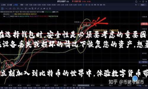 比特币钱包免费下载：简单安全管理您的数字资产

比特币, 钱包, 免费下载/guanjianci

引言：数字货币的时代已经来临
在这个信息爆炸的时代，越来越多的人开始关注数字货币，尤其是比特币。比特币作为一种去中心化的数字货币，吸引了无数投资者和科技爱好者的目光。而想要安全地管理和存储您的比特币，一款功能强大的比特币钱包显得尤为重要。令人振奋的是，您现在可以免费下载一些优质的比特币钱包应用，让您的数字资产管理变得更加轻松与安全！

比特币钱包的基本功能
比特币钱包的核心功能包括发送和接收比特币、查看交易记录以及管理您的资产。不同类型的钱包有各自的特点，用户可以根据需求选择合适的钱包。一般来说，钱包主要有以下几种类型：热钱包、冷钱包和纸钱包。了解这些钱包的特性，能帮助您更好地管理自己的比特币资产。

为何选择免费下载比特币钱包？
许多人可能会想，为什么免费呢？事实上，许多开发者和公司推出免费的比特币钱包是为了让更多用户方便地使用比特币。让数字货币走进普通人的生活是一个伟大的目标！想象一下，如果每个人都能轻松使用比特币，整个金融生态将会发生怎样的变化？这多么令人激动啊！

推荐几款优质的比特币钱包
接下来，让我们来看一些市场上评价较高且功能强大的比特币钱包，它们都提供了免费的下载选项。

h41. Coinbase 钱包/h4
Coinbase 钱包不仅操作简单，而且安全性高，为用户提供了令人放心的环境来进行比特币交易。用户能够随时随地管理他们的数字资产，无论是在手机还是电脑上。

h42. Blockchain.com 钱包/h4
作为全球使用最广泛的比特币钱包之一，Blockchain.com 提供强大的功能与用户友好的界面。尤其适合新手用户，简单易懂的操作流程让人倍感轻松。

h43. Electrum 钱包/h4
如果您是一个资深用户，Electrum 将会是您的理想选择。它以速度快、占用资源少而著称，同时支持多种比特币功能，让您尽情掌控资产！

h44. Exodus 钱包/h4
Exodus 不仅支持比特币，还支持其他多种数字货币，是一个非常全面的选择。它美观的用户界面和简单的操作流程让用户爱不释手！

下载与安装流程
免费下载和安装比特币钱包非常简单。以下是一个标准的流程指导，无论您选择哪款钱包，一般都可以遵循这个步骤：
ol
li访问官方网站或应用商店：确保从官方网站下载，以避免潜在的安全风险。/li
li选择合适的下载版本：根据您使用的设备选择适合的版本，例如iOS、Android或者桌面版。/li
li下载并安装：根据提示完成下载和安装的步骤！。/li
li注册或登录：如果您是新用户，需要注册一个新账户。如果您已经有账户，直接登录即可。/li
li保护您的钱包：设置强密码并使用双重身份验证，以提高安全性！/li
/ol

安全性与隐私保护
在使用比特币钱包的过程中，安全性始终是大家最关心的问题。因为一旦您的钱包被黑客攻击或者私钥丢失，您所持有的比特币可能就此消失。因此，在选择钱包时，安全性是必须要考虑的重要因素。
大多数钱包都提供了加密存储和双重身份验证等安全功能，用户应当确保这些功能已经启用。同时，定期备份钱包数据也是十分重要的，这样您可以在设备丢失或损坏的情况下恢复您的资产。想象一下，紧急情况下您依然能找到自己的比特币，这多么让人放松啊！

总结：迈向数字货币的未来
随着数字货币的普及，掌握比特币钱包的使用变得越来越重要，通过免费下载优质的比特币钱包，您将能轻松、高效地管理自己的数字资产。不要犹豫，立刻加入到比特币的世界中，体验数字货币带来的便利与惊喜！无论遇到任何问题，社区与资源总会在身边支持您，帮助您走得更远，向着更美好的未来迈进！