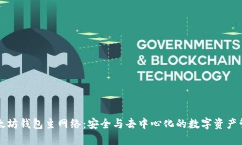 以太坊钱包主网络：安全与去中心化的数字资产管理