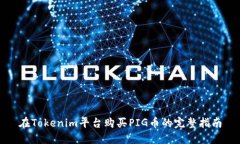 在Tokenim平台购买PIG币的完整指南