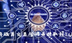 如何将欧易交易所的币提取到Tokenim