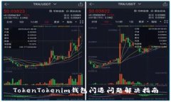 TokenTokenim钱包闪退问题解决指南