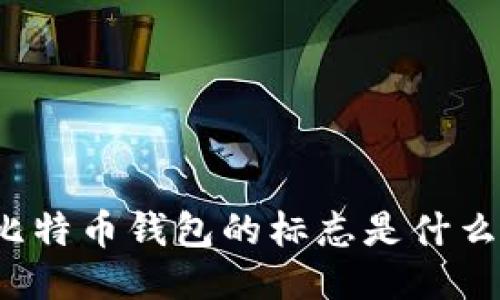 比特币钱包的标志是什么？