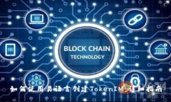 如何使用易语言创建TokenIM：详细指南