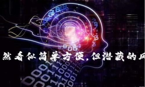   TokenIM密钥截屏：隐私与安全风险分析/  

 guanjianci TokenIM, 密钥, 安全隐患/ guanjianci 

引言：数字时代的安全挑战
在如今这个数字信息爆炸的时代，个人隐私和数据安全成为人们最为关注的话题之一。尤其对于一些在线服务或平台的用户来说，如何保护自己的账户信息与密钥安全，不仅关系到个人财产的安全，更是对个人隐私的一种保护。那么，当我们谈到TokenIM密钥截屏时，这个行为是否存在风险呢？让我们一起来深入探讨这个问题。

TokenIM简介：何为TokenIM？
TokenIM是一款多功能的即时通讯工具，广泛应用于数字资产的管理和交易。它不仅提供了在线聊天、文件分享等基本功能，还具备了强大的安全性，尤其是在涉及数字资产的过程中，提供了密钥管理系统，以便用户能够更好地控制自己的数字资产。
在使用TokenIM的过程中，用户常常需要生成、保存和管理密钥。密钥的安全性直接影响到用户资产的安全。然而，一些用户习惯于通过截屏的方式来保存密钥，那么这个方式是否安全呢？这其中又隐藏着怎样的风险呢？

截屏风险：隐秘中的隐患
截屏看似是一种简便的保存方式，但它却可能导致严重的安全隐患。首先，当用户截取密钥的屏幕时，这个图像文件可能会在电脑或手机中被存储下来，甚至直接上传到云端。在这个过程中，截屏文件可能会被黑客利用，进而导致密钥被盗用。
更为危险的是，如果用户不小心将这个包含敏感信息的截屏分享到了社交媒体或其他平台，那就更是一场无法挽回的灾难！许多人因为一时大意而导致了账户的被盗和资产的损失，后悔莫及。“多么令人痛心！”

数据泄露：无形的敌人
截屏文件的泄露并不仅限于被人直接看到，当这些文件被存储在网络上时，还有可能被黑客利用各种工具进行扫描。即使你对文件进行了删除，机密信息依然会被恢复，如何防止这一切发生的关键，在于我们处理信息的方式。
现今，网络安全技术日新月异，各种攻击手段层出不穷。黑客的技术能力远超过一般用户的防护水平，很多人未必意识到自身的设备存在安全隐患。若能引起更多人的重视，将有助于我们共同抵御这些“无形的敌人”。

安全建议：如何保护密钥安全
那么，如何才能有效地保护我们的TokenIM密钥安全呢？以下是一些专业建议：
ul
listrong使用密码管理器：/strong推荐使用专业的密码管理器进行密钥存储。这类工具通常具备高级加密技术，能有效减少密钥泄露的风险。/li
listrong启用双重认证：/strong为你的TokenIM账户设置双重认证功能。即使你的密钥不幸被盗，黑客也无法轻易登录账户，这对保护账户安全至关重要。/li
listrong定期更换密钥：/strong建议用户定期更换密钥，减少被盗的风险。即便密钥被泄露，也可迅速进行补救。/li
listrong提高安全意识：/strong保持警惕，定期学习网络安全知识，提高防范意识，避免成为网络攻击的“猎物”。/li
/ul

结论：珍视隐私与安全
在数字化时代，信息安全是每一位用户都必须重视的话题。当我们使用TokenIM这样的工具进行交流和交易时，务必要对自己的隐私信息负责。截屏虽然看似简单方便，但潜藏的风险不容忽视。保护好自己的数字资产，维护好个人信息安全，才能够在这个充满机遇与挑战的数字世界中立于不败之地。
让我们共同努力，增强网络安全意识，抵抗潜在的威胁，创造一个更安全、可靠的数字生活环境！