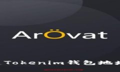 如何批量创建Tokenim钱包地址：一步步指南