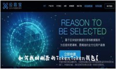 如何找回删除的TokenToken钱包？