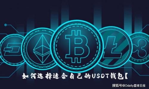 如何选择适合自己的USDT钱包？