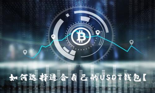 如何选择适合自己的USDT钱包？