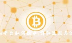 Tokenim平台如何提币：详细流程与注意事项