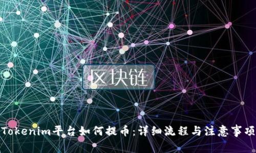 Tokenim平台如何提币：详细流程与注意事项