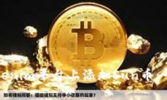 如何在Tokenim平台上添加Sun币：一步步详解