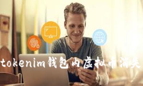 解决Tokentokenim钱包内虚拟币消失的紧急指南