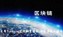 iaotit如何使用Tokenim进行批量转账，快速便捷又安