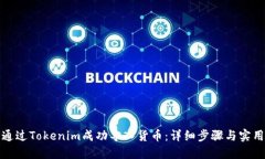 如何通过Tokenim成功导入货币：详细步骤与实用建