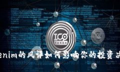 Tokenim的风评如何影响你的投资决策？