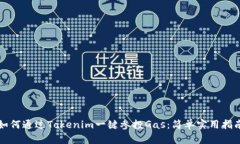 如何通过Tokenim一键参投Gas：简单实用指南