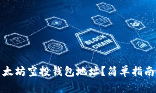 如何找到以太坊空投钱包地址？简单指南与注意事项