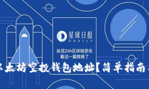 如何找到以太坊空投钱包地址？简单指南与注意事项