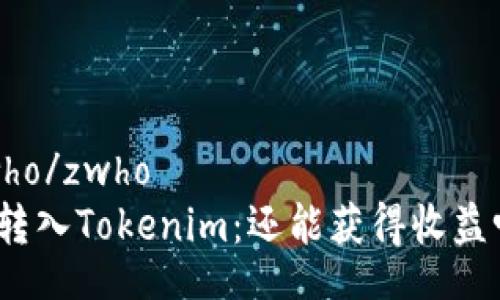 zwho/zwho
币转入Tokenim：还能获得收益吗？