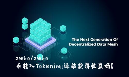 zwho/zwho
币转入Tokenim：还能获得收益吗？