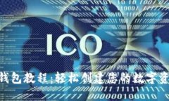 Tokenim注册钱包教程：轻松创建您的数字资产安全