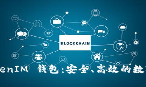 探索 TokenTokenIM 钱包：安全、高效的数字资产管理方案
