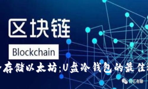 安全存储以太坊：U盘冷钱包的最佳选择