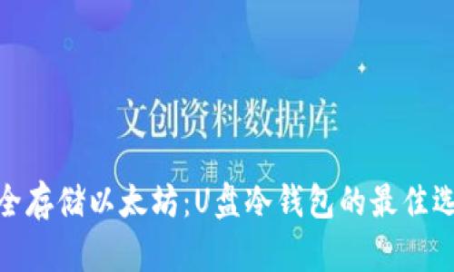 安全存储以太坊：U盘冷钱包的最佳选择