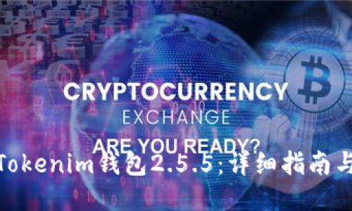 如何下载Tokenim钱包2.5.5：详细指南与使用体验