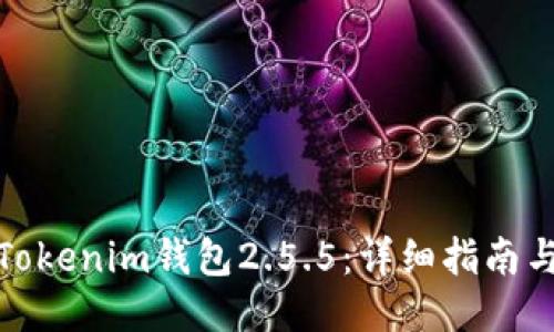 如何下载Tokenim钱包2.5.5：详细指南与使用体验